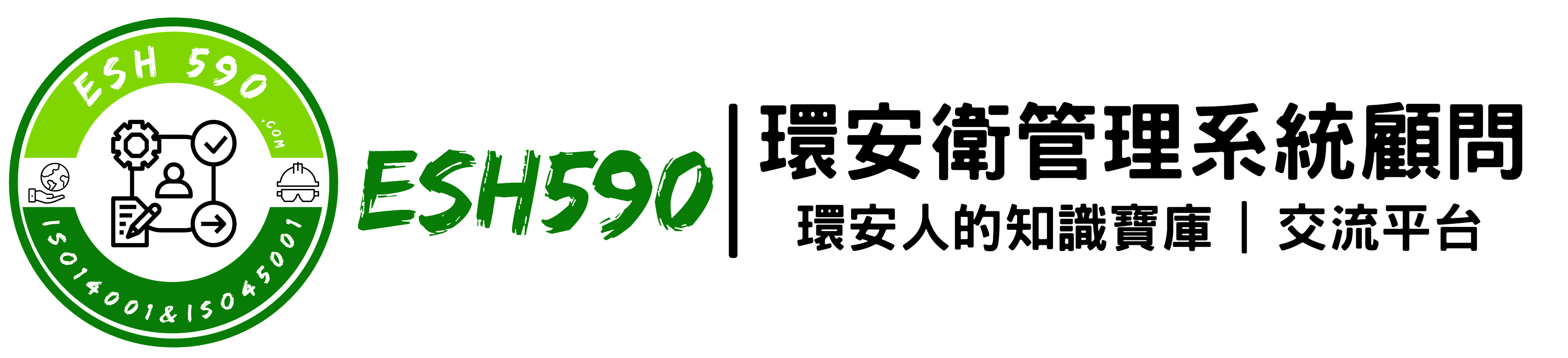 ESH590 | 環安衛管理系統